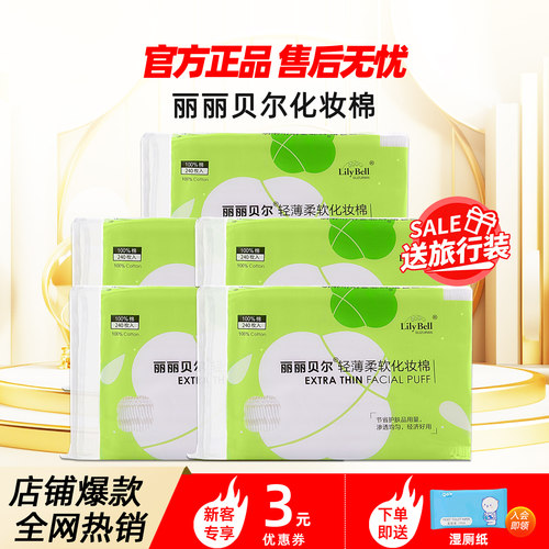 [官方]Lily Bell丽丽贝尔正品薄款化妆棉省水湿敷卸妆棉240枚*5包