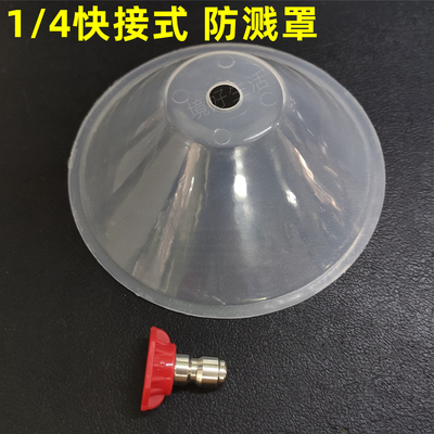 防溅罩清洗机水喷头罩子