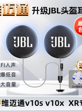 维迈通v10s/10X/xr升级改装45mmJBL黑金复合耳机单元头盔蓝牙配件
