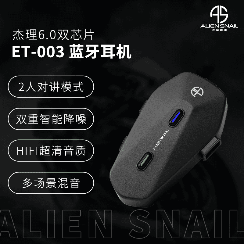 外星蜗牛ET-003智能降噪蓝牙耳机骑行头盔长待机高清音质对讲通话