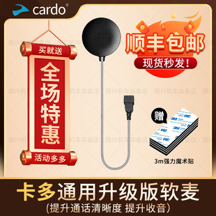 卡多CARDO一代二代通用升级音量麦克风对讲送话器软硬麦耳机配件
