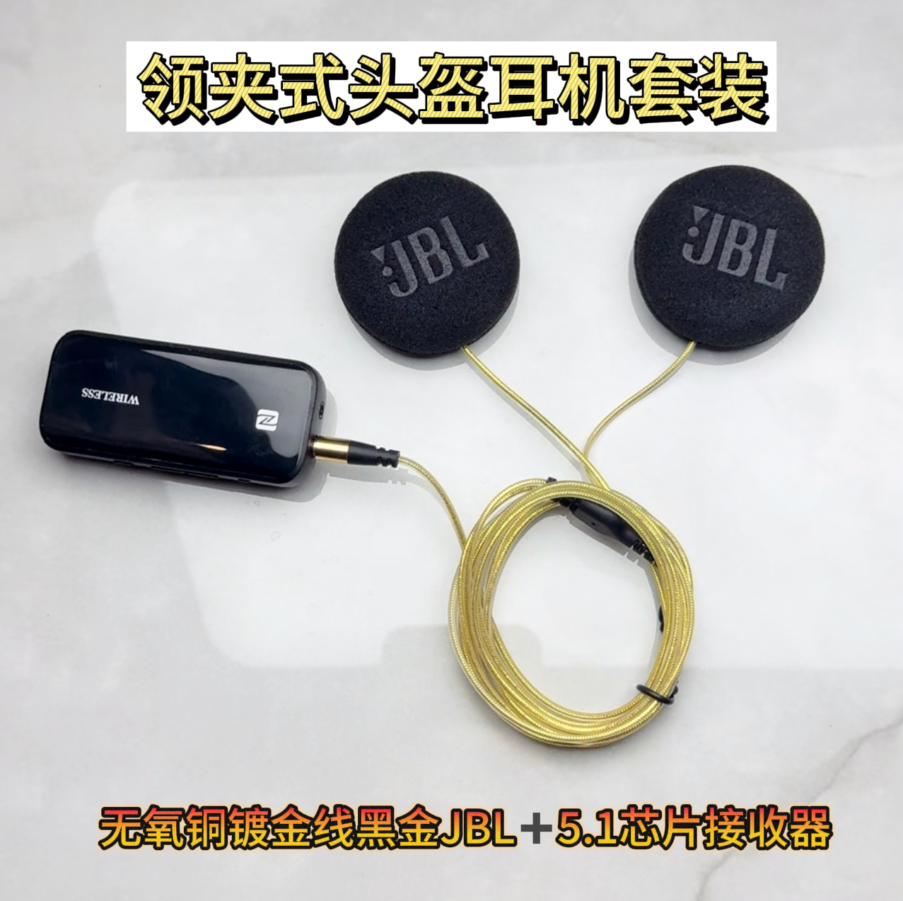 领夹式立体声镀金线JBL耳机单元降噪滑雪外卖头盔蓝牙接收器配件