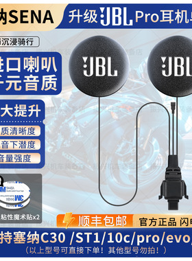 塞纳C30 /ST1/10c/proevo/50c升级JBL耳机单元喇叭头盔耳机麦配件