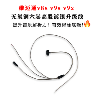维迈通v8s v9s v9x改装升级镀银线软硬麦头盔耳机hifi降噪DIY配件