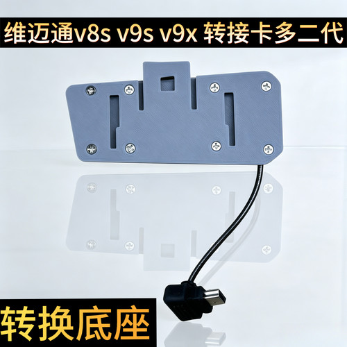 维迈通v8s/v9s/v9x /v10s/ v10x转接卡多二代底座转换器无损音质