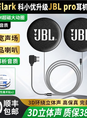 云雀Lark/科小优升级JBLpro耳机单元喇叭头盔耳机重低音音质配件