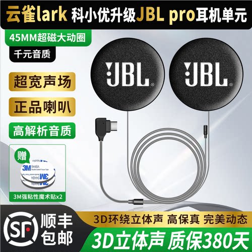 云雀Lark/科小优升级JBLpro耳机单元喇叭头盔耳机重低音音质配件