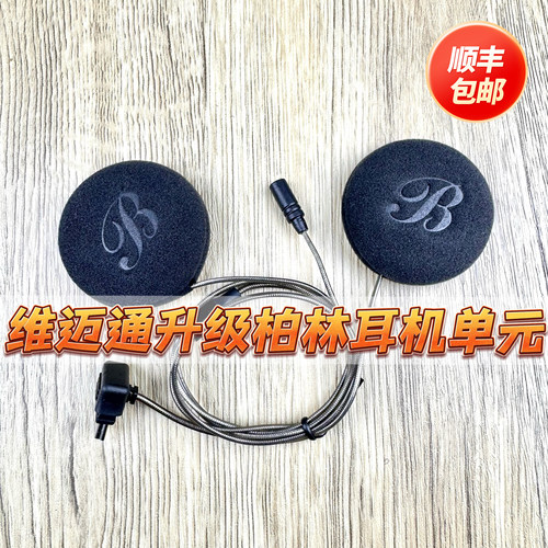 维迈通v10sv10x/XR/v9sv8s/v9x升级45mm柏林耳机单元3D立体声配件