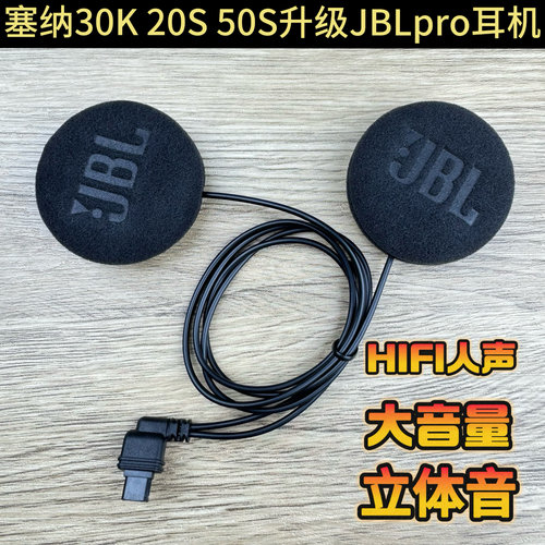 SENA塞纳20S｜50S｜30K升级JBL黑金耳机单元头盔蓝牙耳机HIFi配件