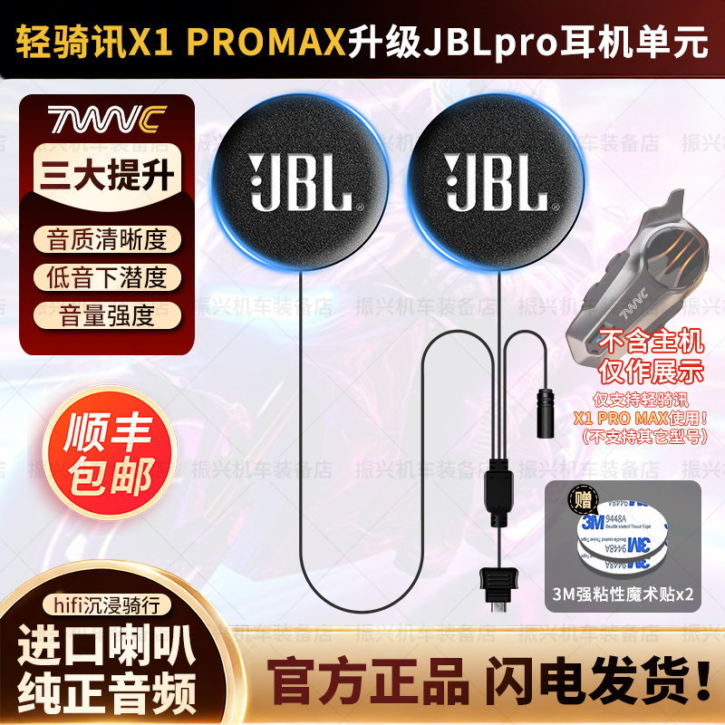 轻骑讯X1PROMAX/X6/X9PRO升级JBL耳机单元喇叭头盔蓝牙配件重低音