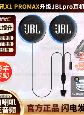 轻骑讯X1PROMAX/X6/X9PRO升级JBL耳机单元喇叭头盔蓝牙配件重低音