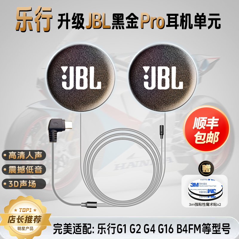 LEXIN乐行升级JBL头盔耳机单元