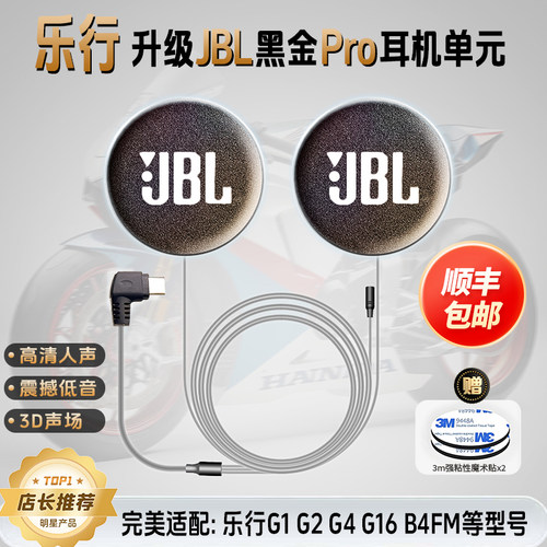 LEXIN乐行升级JBL头盔耳机单元