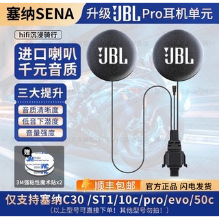 塞纳C30 /ST1/10c/proevo/50c升级JBL耳机单元喇叭头盔耳机麦配件