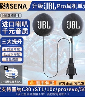 塞纳C30 /ST1/10c/proevo/50c升级JBL耳机单元喇叭头盔耳机麦配件