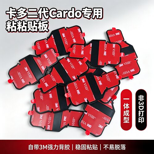 卡多cardo EDGE/PRO/NEO二代粘贴板胶片底座3m胶头盔蓝牙耳机配件