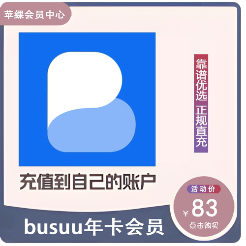 BUSUU博树会员VIPPlus博说年卡非共享充值自己账号