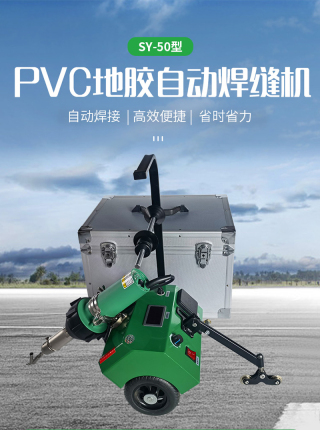 PVC塑胶地板焊枪自动焊接机地板革地胶焊线焊条接缝枪支架焊线机