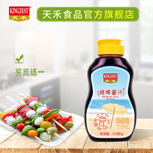 天禾便携配料烧烤酱汁官方直营