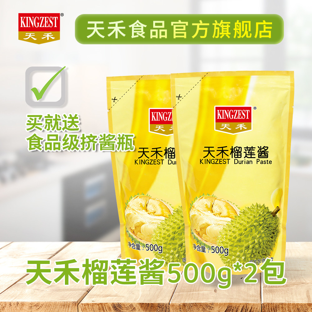 【官方直营】天禾榴莲酱500g*2包榴莲泥披萨酱榴莲饼榴莲酥甜品