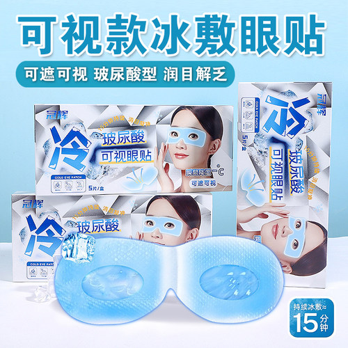 玻尿酸可视冰敷眼罩冰感清润眼贴