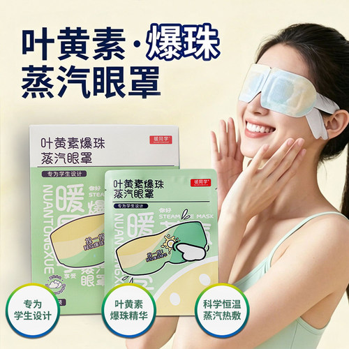 暖同学叶黄素蒸汽眼罩双爆珠精油