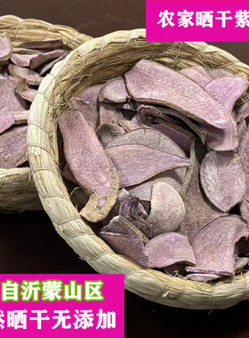 生紫薯干片农家自晒番薯煮粥杂粮无添加糖山芋干红心紫心丁粒原味