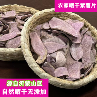 生紫薯干片农家自晒番薯煮粥杂粮无添加糖山芋干红心紫心丁粒原味