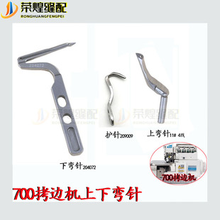 700拷边机弯针四线锁边机上弯针下弯针护针包缝机弯针缝纫机配件