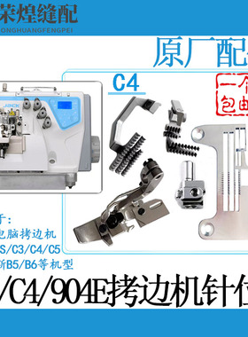 杰克C4电脑拷边机四线针位布鲁斯锁边针板牙齿压脚904E包缝机配件