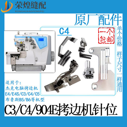 杰克C4电脑拷边机四线针位