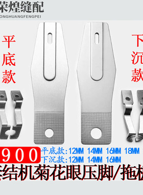 重机款1900A套结机菊花眼平面/下沉式压脚 托板O型缝纫机配件包邮