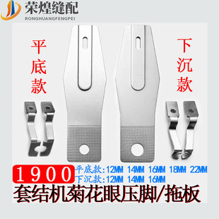 重机款1900A套结机菊花眼平面/下沉式压脚 托板O型缝纫机配件包邮
