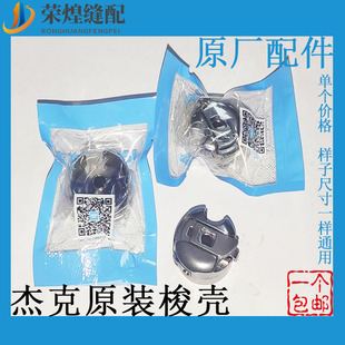 杰克原装 电脑平车梭壳东和进口梭壳原厂套梭子带钢片缝纫机配件