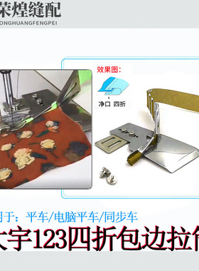 DAYU123电脑平车双包拉筒裹筒免换针板牙齿四折包边器缝纫机配件