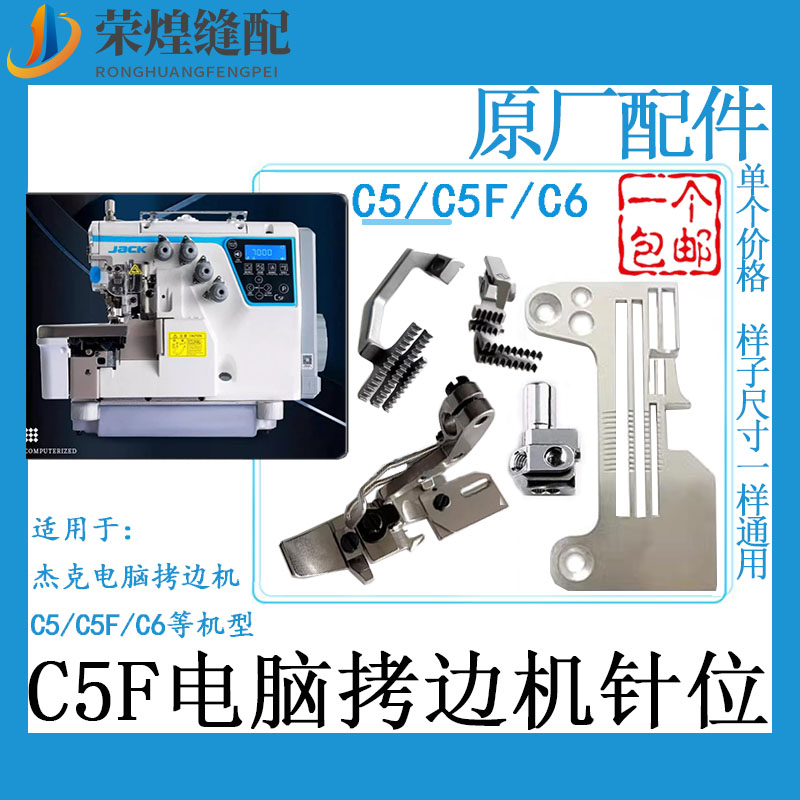 杰克原厂C5F四线包缝机针位