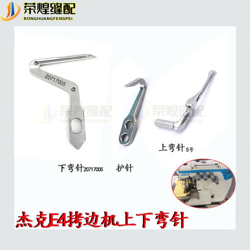 飞马EX杰克E4通用拷边机上下弯针