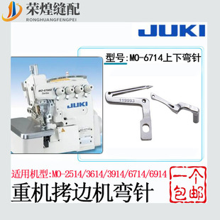 重机牌6700四线锁边机上下弯针JUKI6714优质包缝机护针拷边机配件