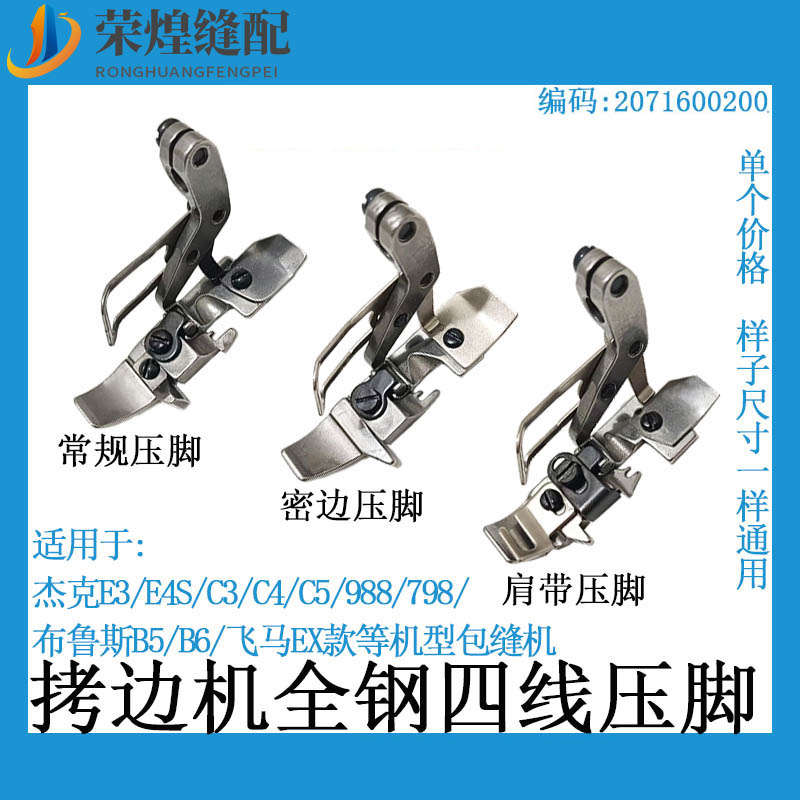 杰克C4 C5 C3飛馬EX款電腦拷邊機(jī)裝機(jī)全鋼四線壓腳密邊肩帶窄壓腳