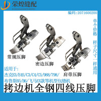 杰克電腦拷邊機裝機全鋼四線壓腳