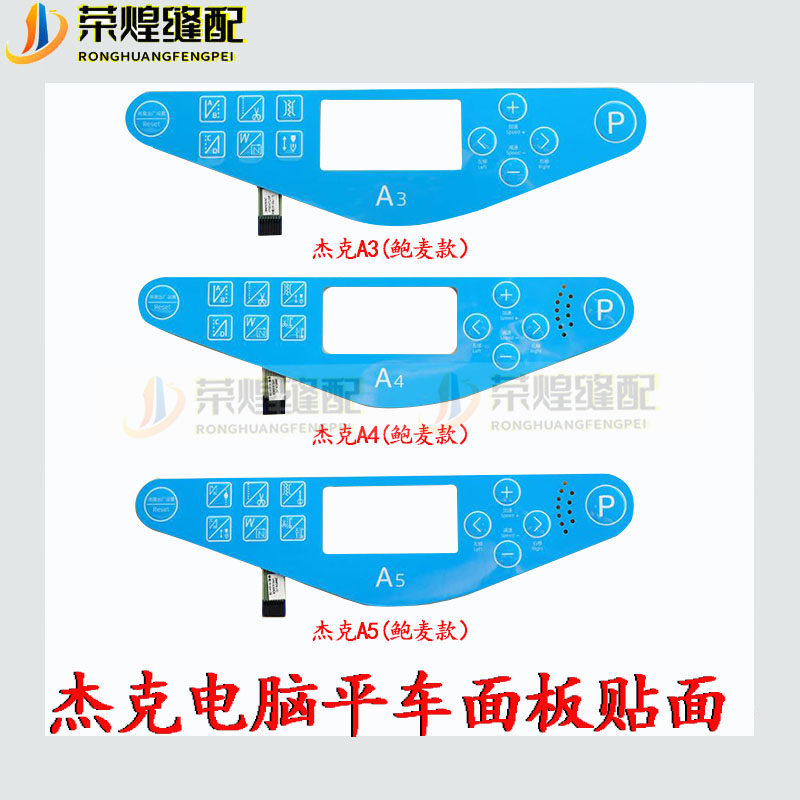 杰克牌电脑平车a3a4a5 鲍麦克斯电控按键贴膜a4e显示屏缝纫机配件