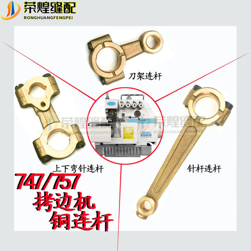 747/757拷边机上下弯针铜连杆包缝机针杆传动/刀架连杆锁边机配件