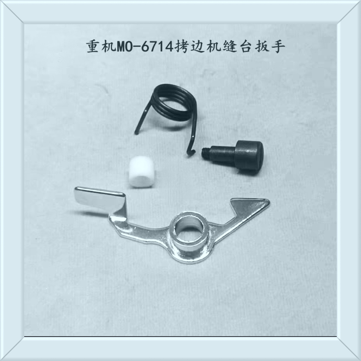 重机6714四线包缝机缝台扳手整套 6700拷边机缝台工作板扳手附件