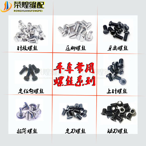 电脑平车针板螺丝牙齿针压脚螺钉