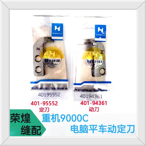 强信重机9000C电脑平车剪线动定刀40194360双动刀 40194361包邮