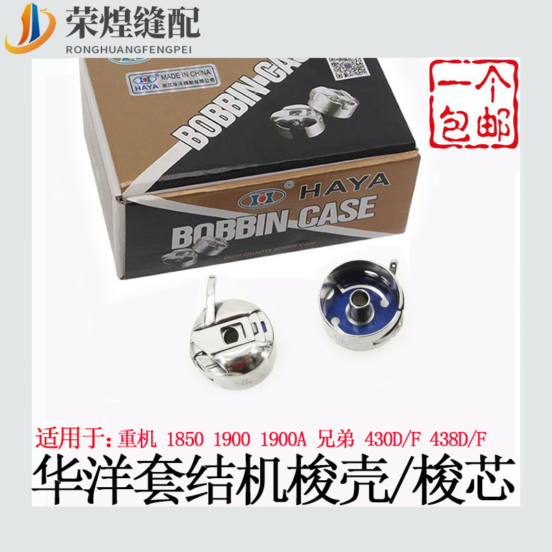 华洋1900套结机梭壳铝梭芯