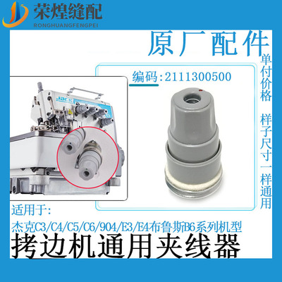 杰克C4拷边机原装夹线器