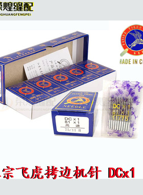 正宗飞虎牌拷边机针DCx1包边机码边机工业缝纫锁边机针缝纫机配件