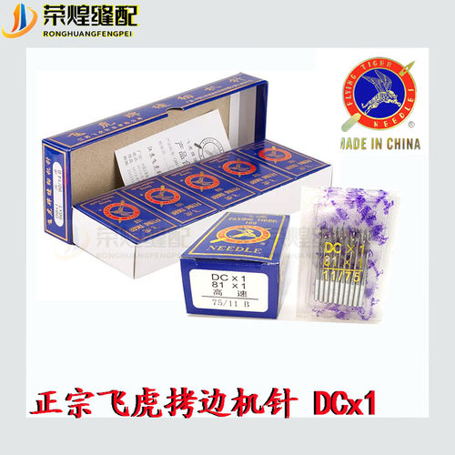 正宗飞虎机针dcx1包边工业缝纫