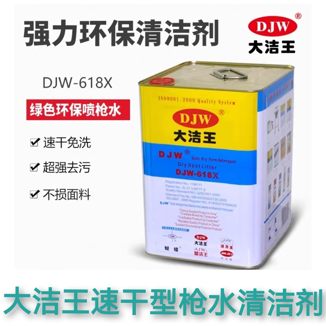 大洁王DJW618X速干型枪水清洁剂 去油污喷枪水 干洗剂药水去污剂